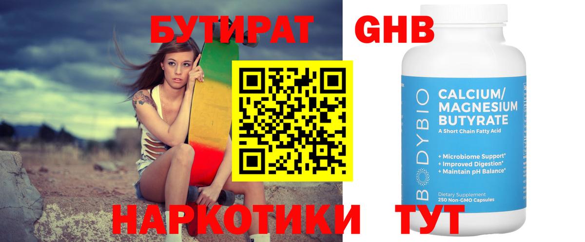 Бутират Butirat Нижний Новгород