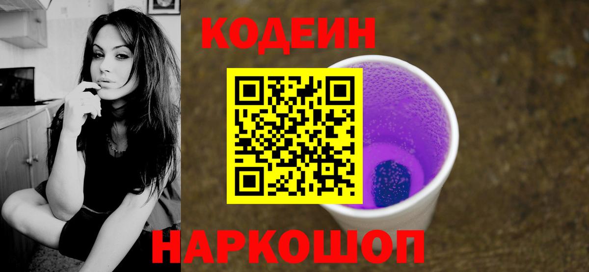 Кодеиновый сироп Lean Purple Drank  Кодеин напиток Lean (лин)  Вход с VPN  Нижний Новгород 